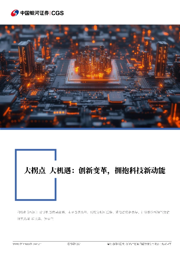 大拐点 大机遇：创新变革，拥抱科技新动能