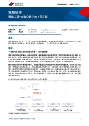 策略快评：财政工具+大选交易下的A股主线