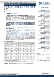 策略深度报告:11月度金股:“特朗普交易”和应对“特朗普交易”
