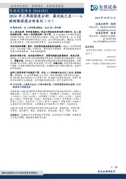 A股财报深度分析系列（六）：2024年三季报深度分析：盈利底已至