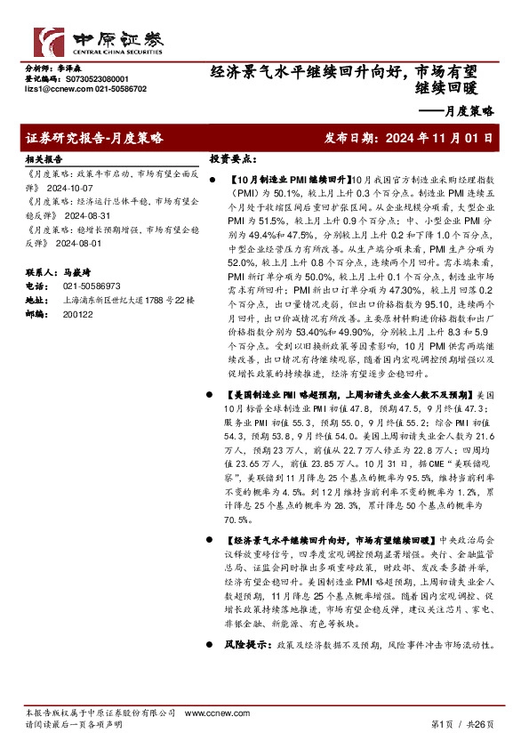 月度策略：经济景气水平继续回升向好，市场有望继续回暖