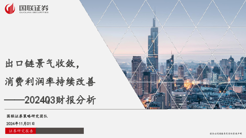 2024Q3财报分析：出口链景气收敛，消费利润率持续改善