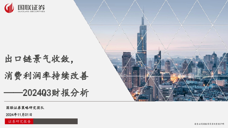 2024Q3财报分析：出口链景气收敛，消费利润率持续改善