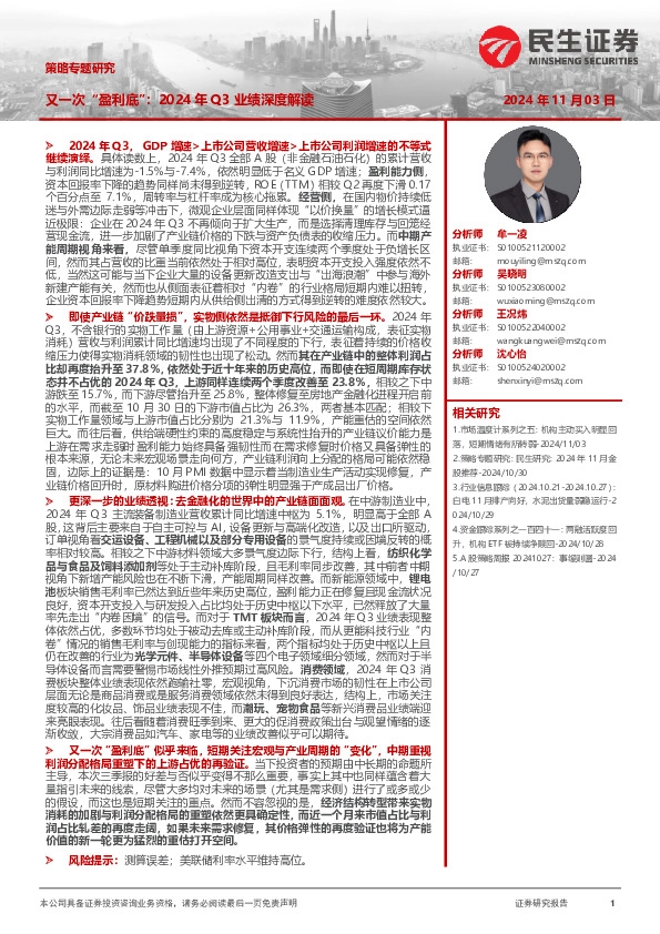 策略专题研究：又一次“盈利底”：2024年Q3业绩深度解读