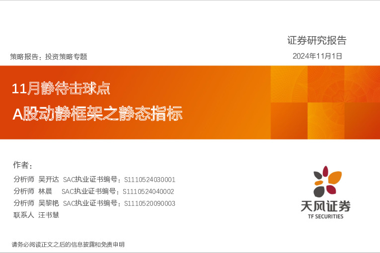 投资策略专题：11月静待击球点 A股动静框架之静态指标