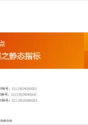 投资策略专题：11月静待击球点 A股动静框架之静态指标