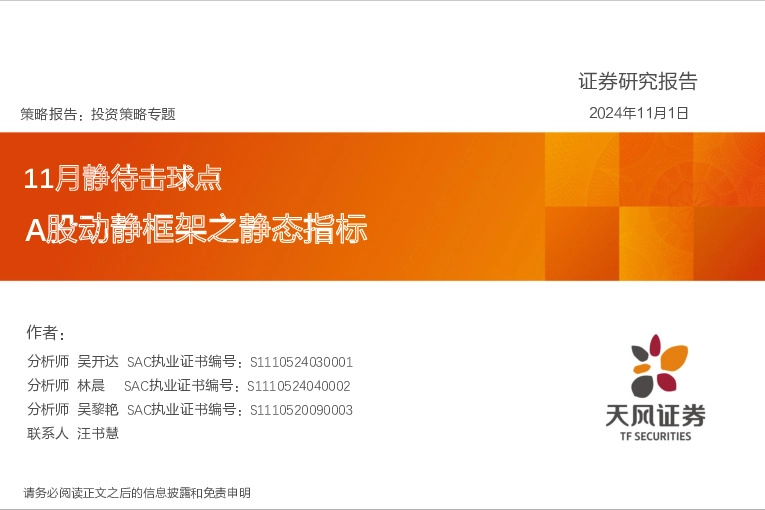 投资策略专题：11月静待击球点 A股动静框架之静态指标