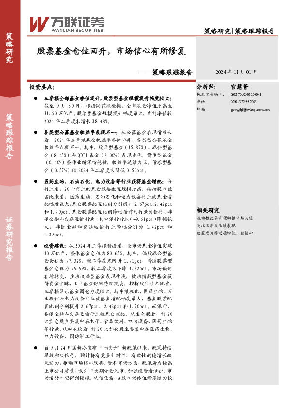 策略跟踪报告：股票基金仓位回升，市场信心有所修复