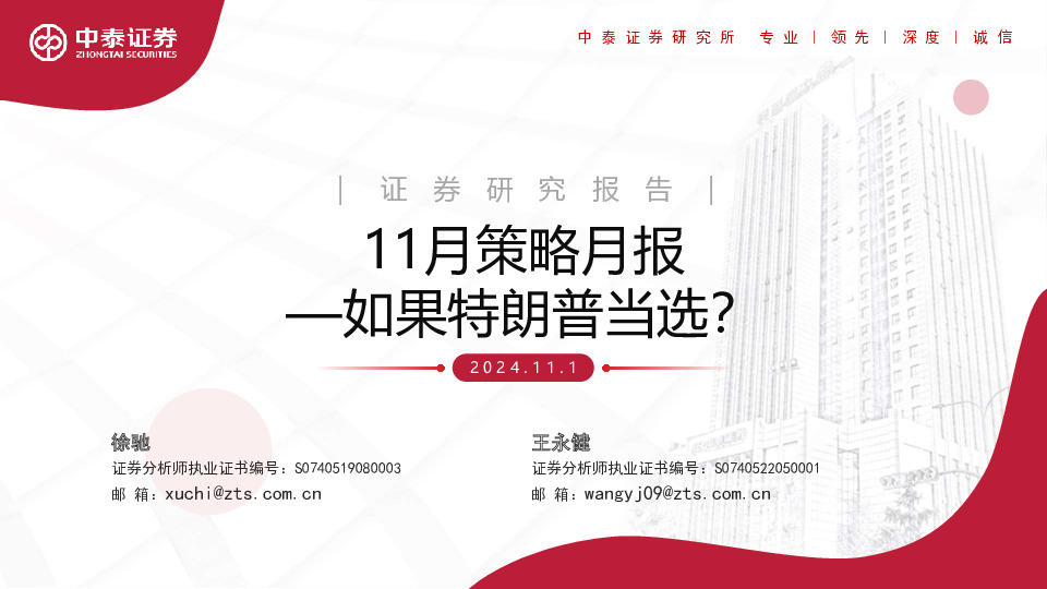 11月策略月报：如果特朗普当选？