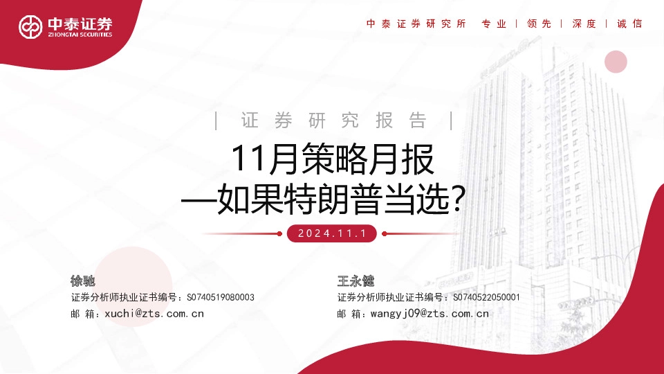 11月策略月报：如果特朗普当选？