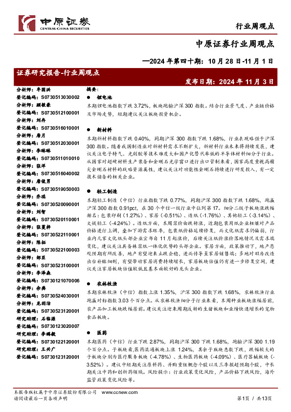 行业周观点：2024年第四十期：10月28日-11月1日