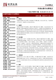 行业周观点:2024年第四十期:10月28日-11月1日