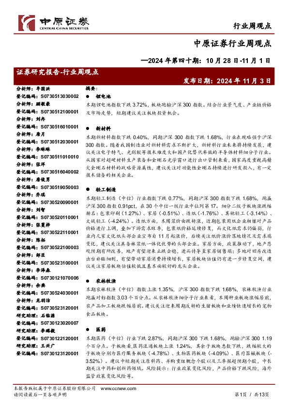 行业周观点：2024年第四十期：10月28日-11月1日