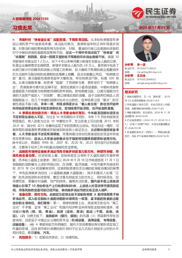 A股策略周报：习惯无常