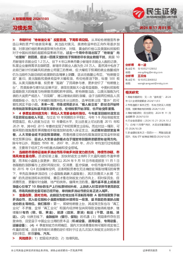 A股策略周报：习惯无常