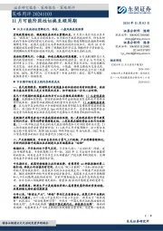 策略周评：11月可能阶段性切换至顺周期