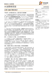 A股策略周报：近期小盘股行情的背后？