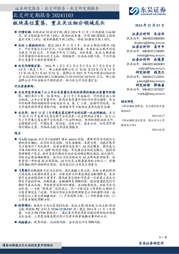 北交所定期报告：板块高位震荡，重点关注细分领域龙头