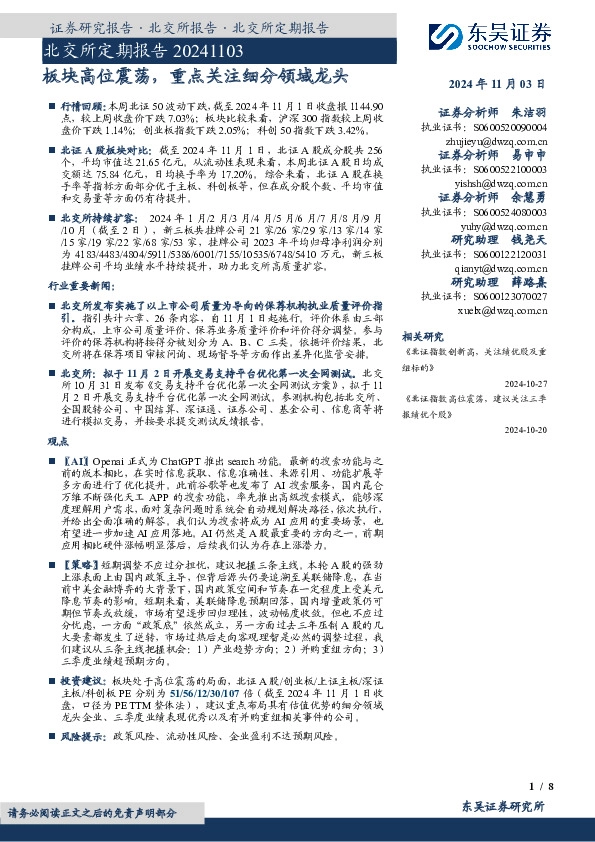 北交所定期报告：板块高位震荡，重点关注细分领域龙头