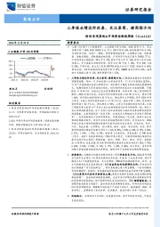 财信宏观策略&市场资金跟踪周报：三季报业绩边际改善，关注券商、猪周期方向