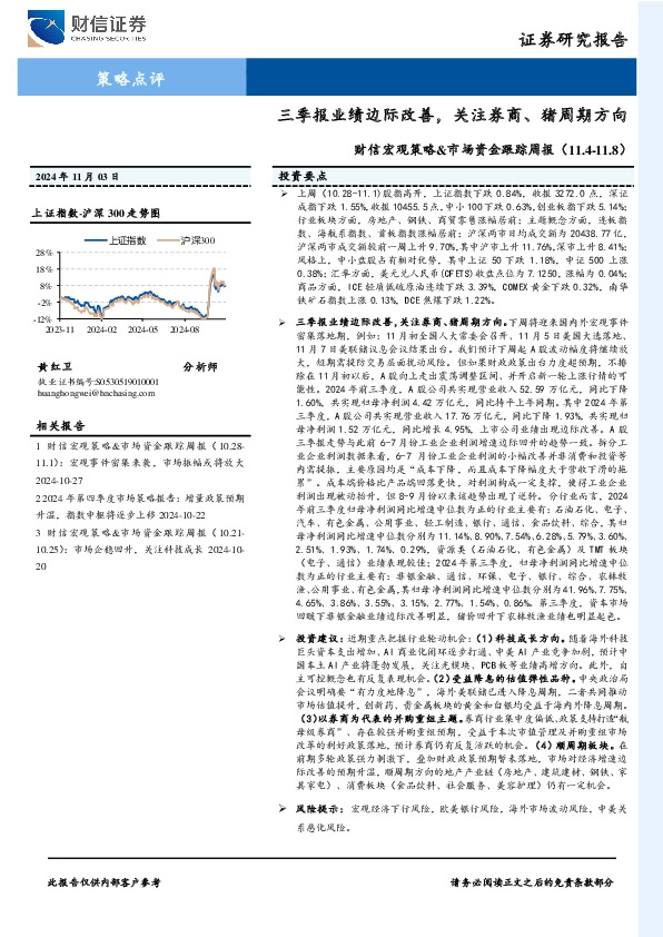 财信宏观策略&市场资金跟踪周报：三季报业绩边际改善，关注券商、猪周期方向