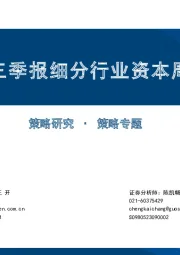 定位三季报细分行业资本周期