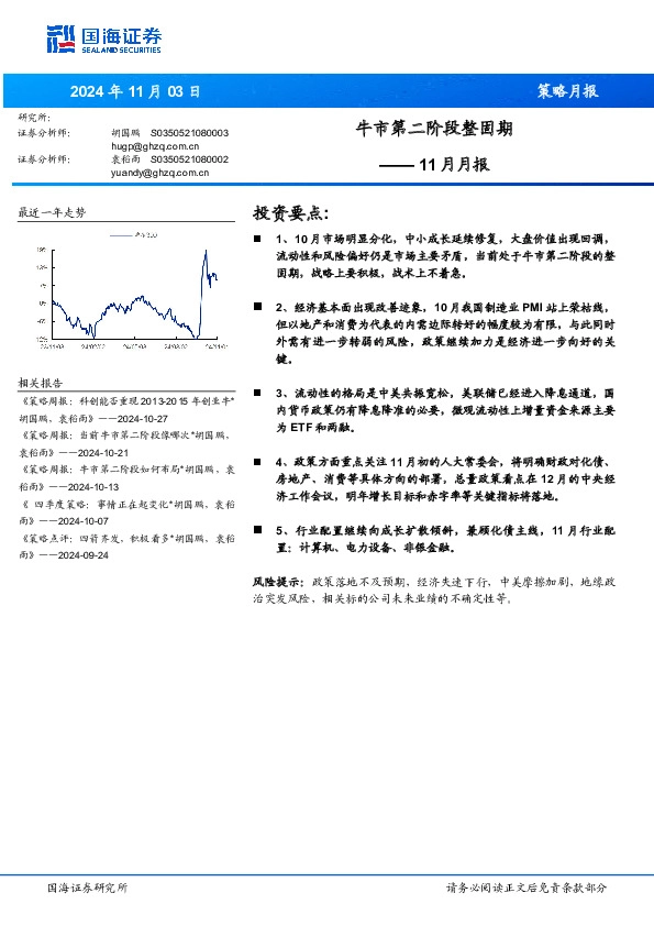 11月月报：牛市第二阶段整固期