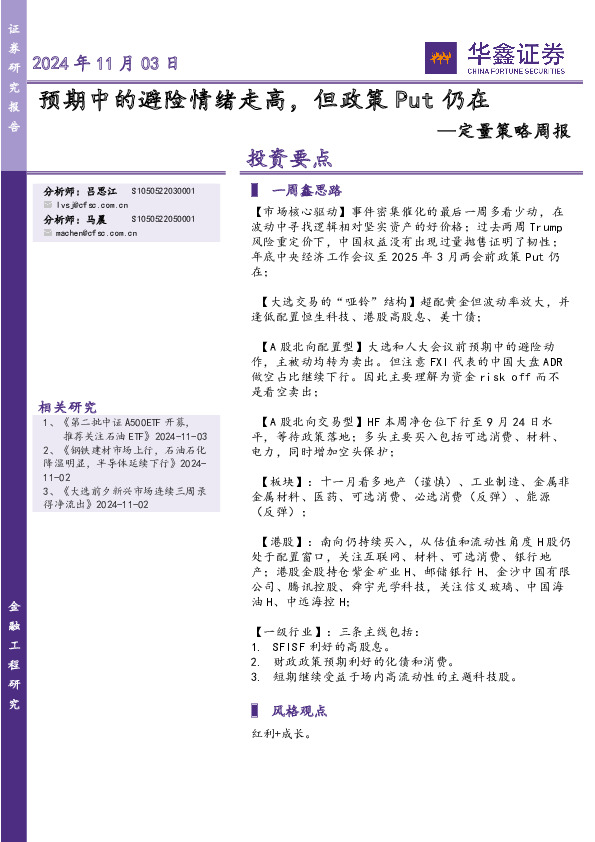 定量策略周报：预期中的避险情绪走高，但政策Put仍在