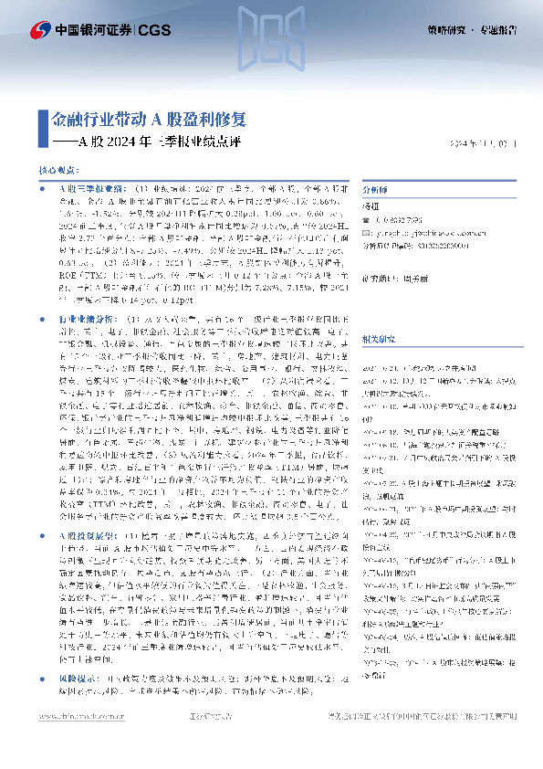 A股2024年三季报业绩点评：金融行业带动A股盈利修复