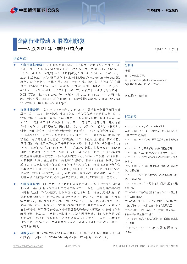 A股2024年三季报业绩点评：金融行业带动A股盈利修复