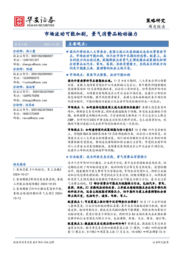 策略研究周度报告：市场波动可能加剧，景气消费品轮动接力