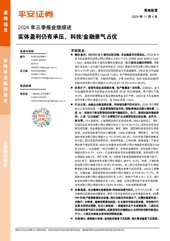 2024年三季报业绩综述：实体盈利仍有承压，科技/金融景气占优
