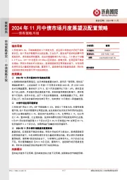 债券策略月报：2024年11月中债市场月度展望及配置策略