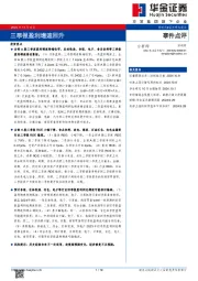 事件点评：三季报盈利增速回升