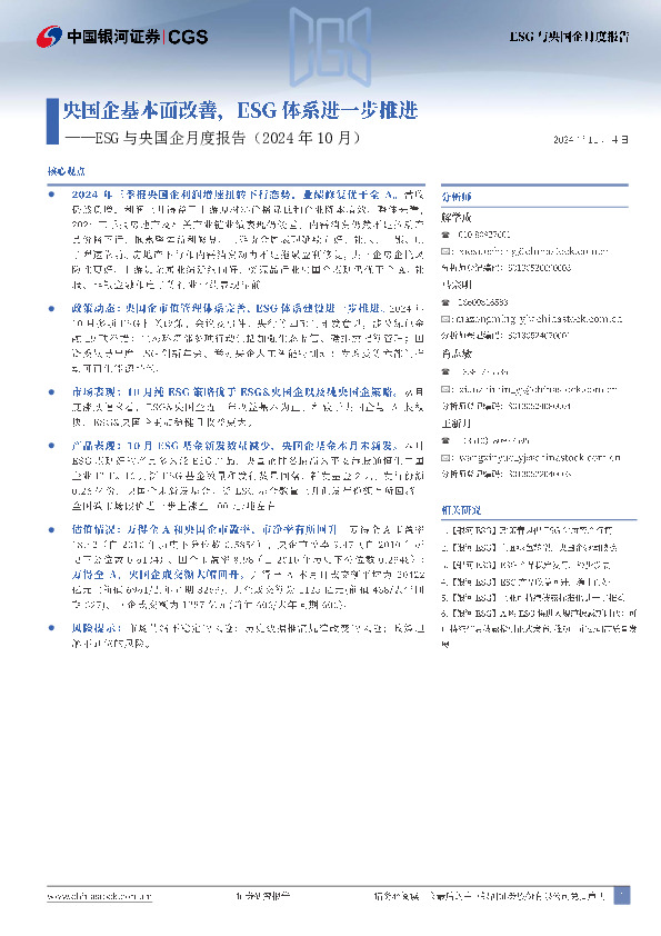ESG与央国企月度报告（2024年10月）：央国企基本面改善，ESG体系进一步推进