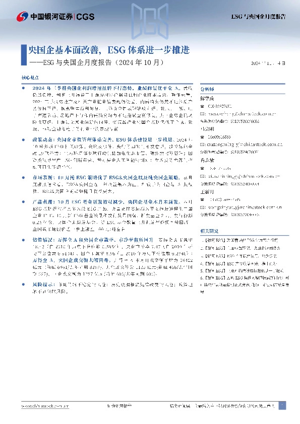 ESG与央国企月度报告（2024年10月）：央国企基本面改善，ESG体系进一步推进