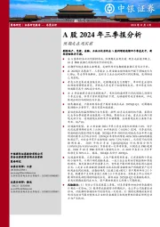 A股2024年三季报分析：预期走在现实前