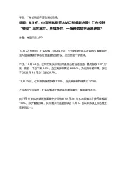 8.3亿,中信资本携手AMC驰援老庄股!仁东控股:“转型”三方支付、跨境支付,一场新的故事还是事故?