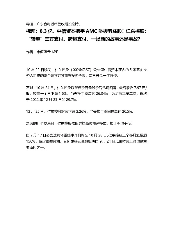 8.3亿，中信资本携手AMC驰援老庄股！仁东控股：“转型”三方支付、跨境支付，一场新的故事还是事故？
