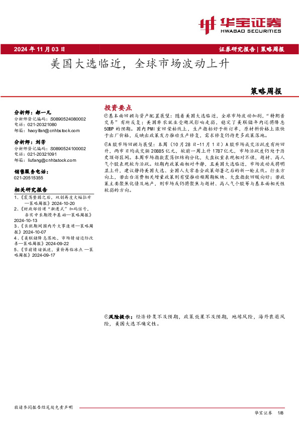 策略周报：美国大选临近，全球市场波动上升