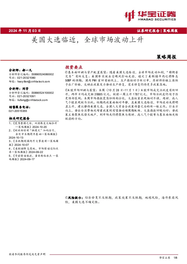 策略周报：美国大选临近，全球市场波动上升