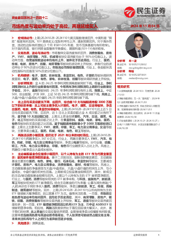 资金跟踪系列之一百四十二：市场热度与波动率均处于高位，两融延续买入