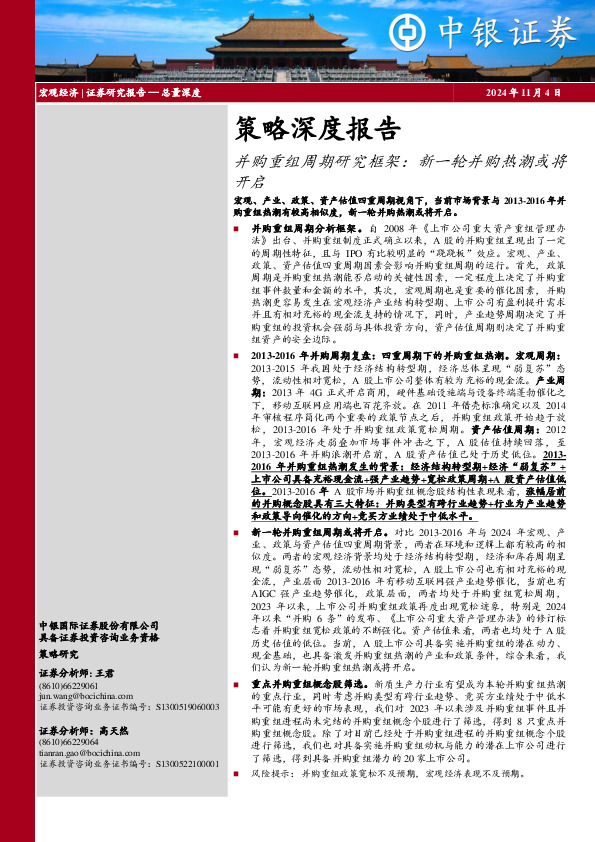 策略深度报告：并购重组周期研究框架：新一轮并购热潮或将开启