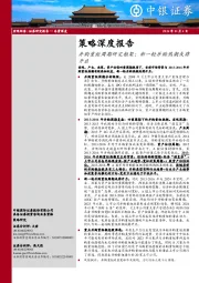 策略深度报告：并购重组周期研究框架：新一轮并购热潮或将开启