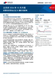 北交所2024年10月月报：政策利好推动北证50量价创新高