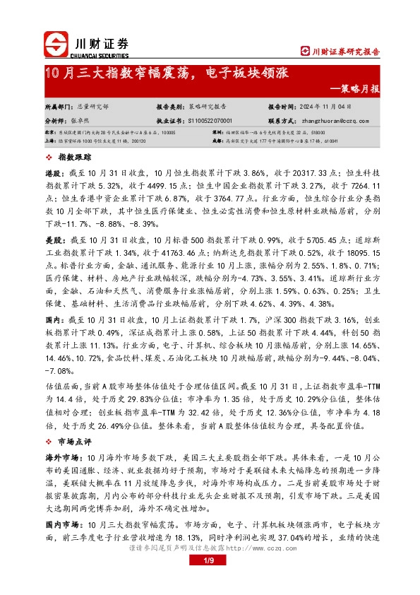 策略月报：10月三大指数窄幅震荡，电子板块领涨