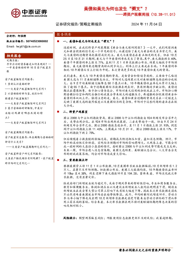 跨资产观察周报：美债和美元为何也发生“劈叉”？