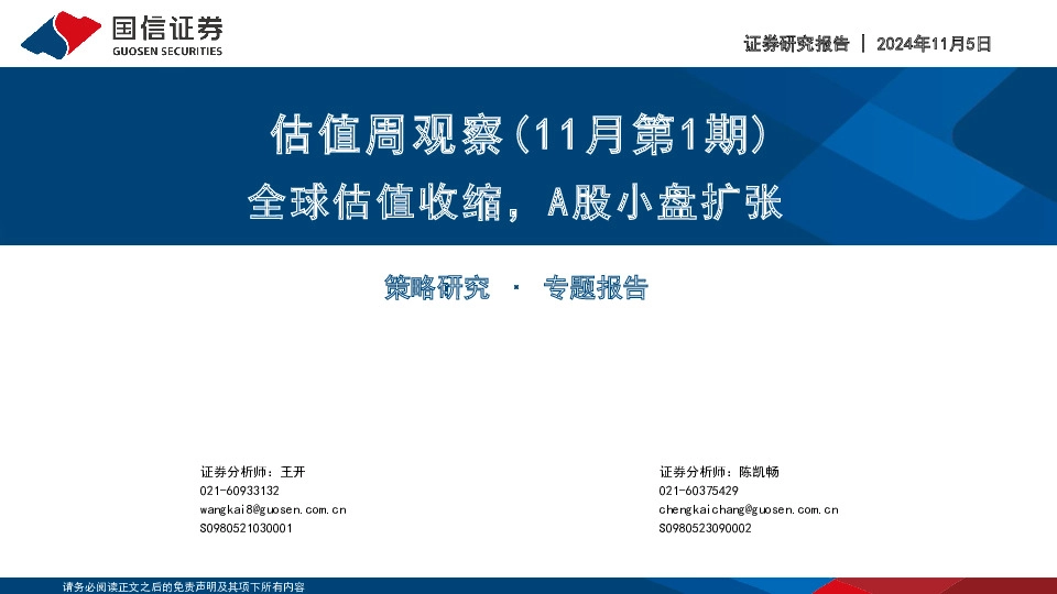 估值周观察(11月第1期)：全球估值收缩，A股小盘扩张