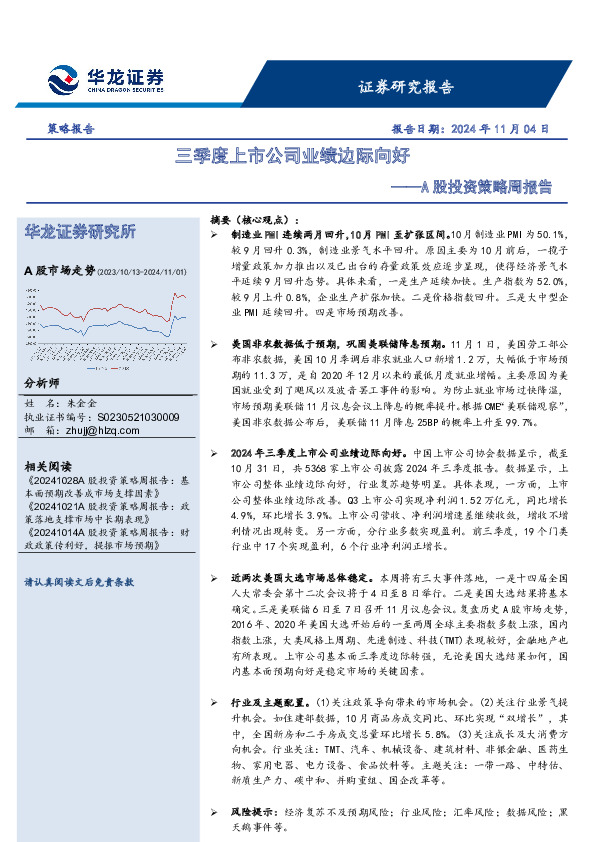 A股投资策略周报告：三季度上市公司业绩边际向好