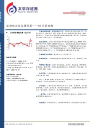 流动性与仓位周观察：10月第四期